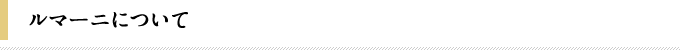ルマーニについて