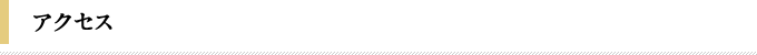 アクセス