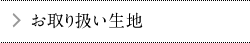 お取り扱い生地