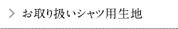 お取り扱いシャツ用生地