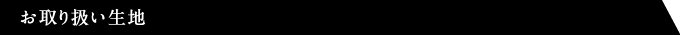 お取り扱い生地