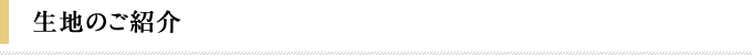 生地のご紹介