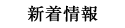 新着情報