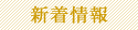 新着情報