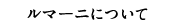 ルマーニについて