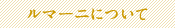 ルマーニについて