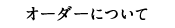 オーダーについて