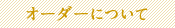 オーダーについて
