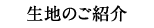 生地のご紹介