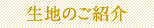 生地のご紹介