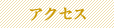 アクセス