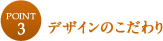 デザインのこだわり