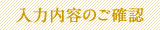 入力内容のご確認