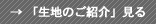 「生地のご紹介」見る