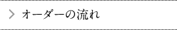 オーダーの流れ