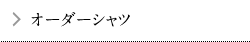 オーダーシャツ