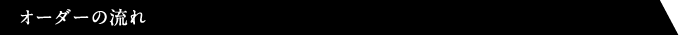 オーダーの流れ