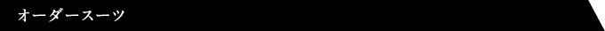 オーダースーツ