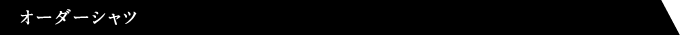 オーダーシャツ