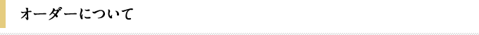 オーダーについて