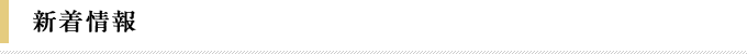 新着情報